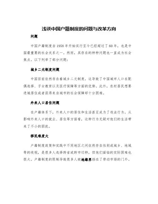 浅谈中国户籍制度的问题与改革方向
