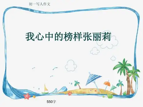 初一写人作文《我心中的榜样张丽莉》550字(共9页PPT)