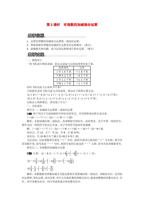 七年级数学上册1.4有理数的加法和减法1.4.2第2课时有理数的加减混合运算教案1新版湘教版