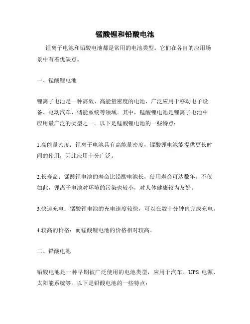 锰酸锂和铅酸电池