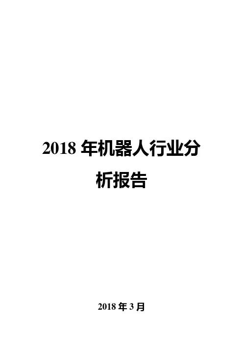 2018年机器人行业分析报告