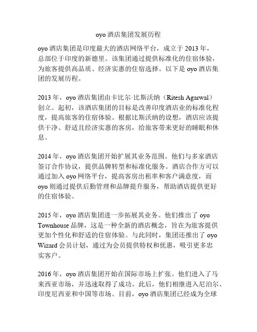 oyo酒店集团发展历程