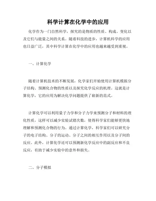 科学计算在化学中的应用