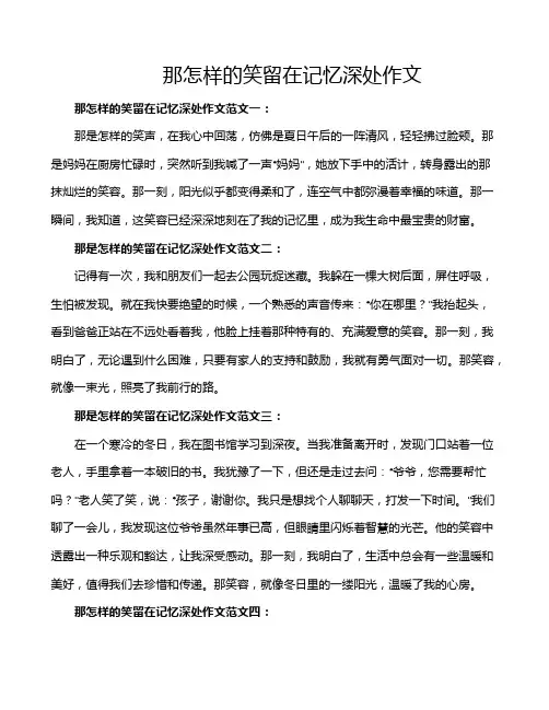 那怎样的笑留在记忆深处作文
