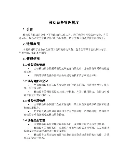 移动设备管理制度