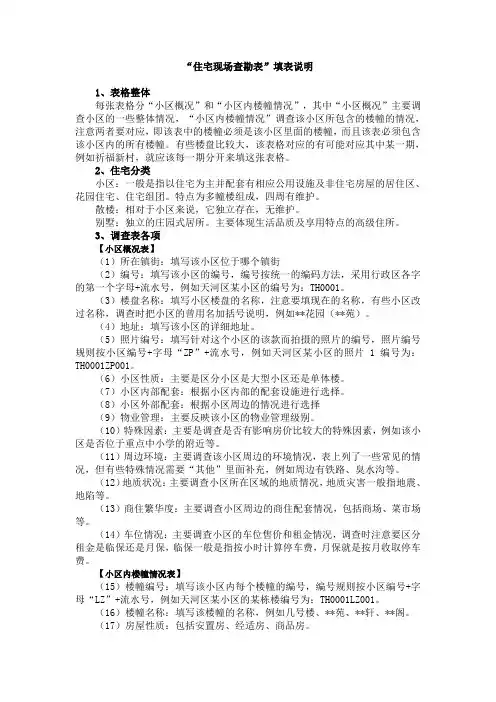 住宅现场查勘表填写说明