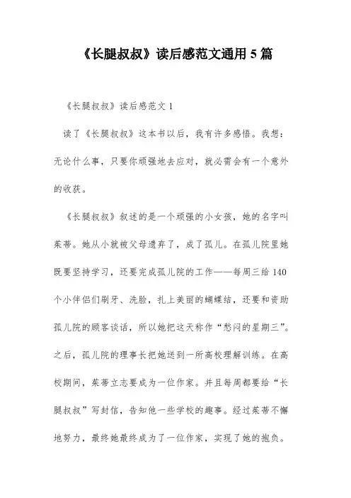 《长腿叔叔》读后感范文通用5篇