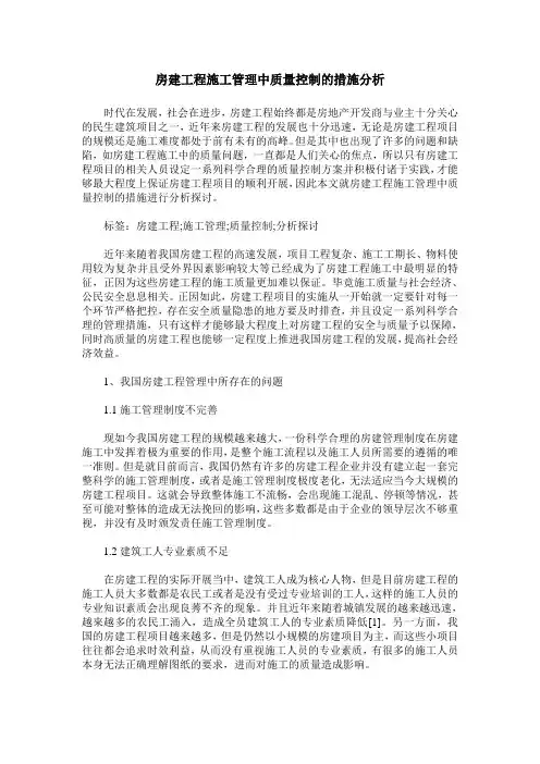 房建工程施工管理中质量控制的措施分析