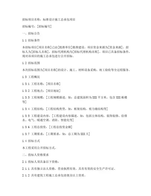 标准设计施工总承包招标文件