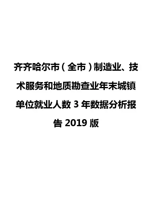 齐齐哈尔市(全市)制造业、技术服务和地质勘查业年末城镇单位就业人数3年数据分析报告2019版