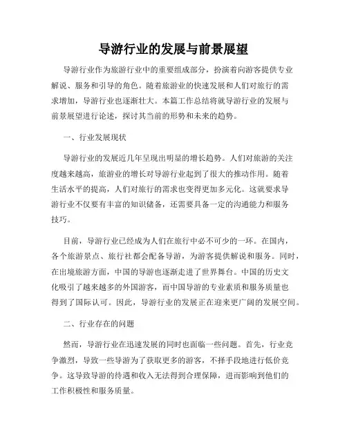 导游行业的发展与前景展望