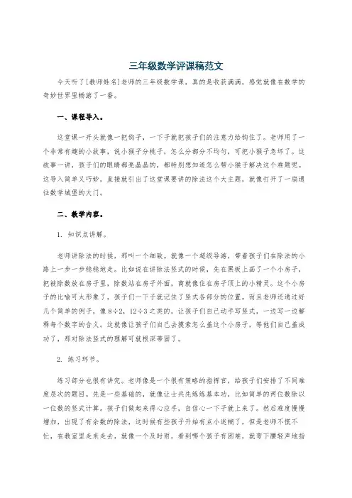 三年级数学评课稿范文