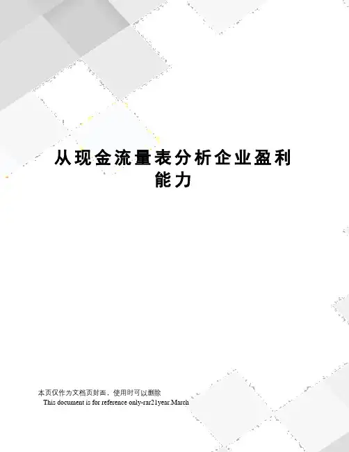从现金流量表分析企业盈利能力