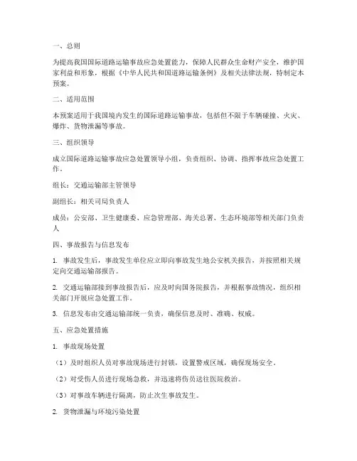国际道路运输事故应急预案