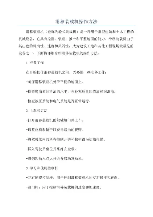 滑移装载机操作方法
