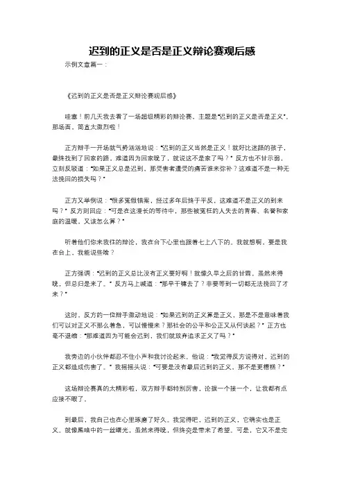 迟到的正义是否是正义辩论赛观后感