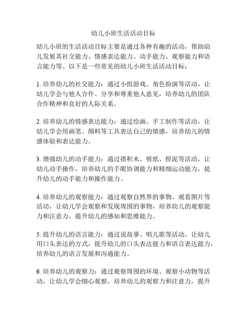 幼儿小班生活活动目标