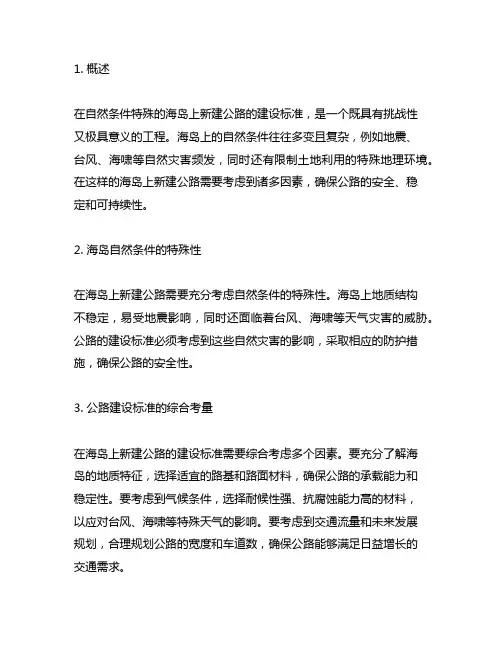 在自然条件特殊的海岛上新建公路的建设标准