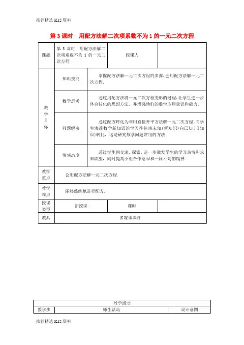 【推荐精选】2018年秋九年级数学上册 第2章 一元二次方程 2.2 一元二次方程的解法 2.2.1 配方法 第3课时 用