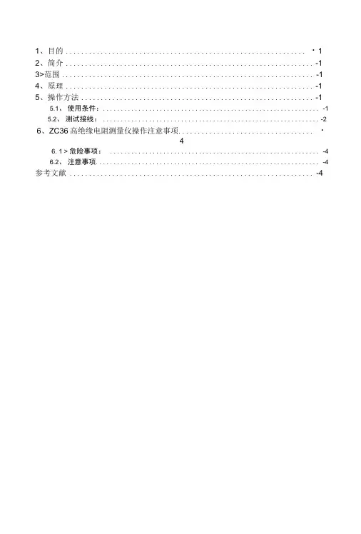 ZC36高绝缘电阻测量仪操作指导书.docx