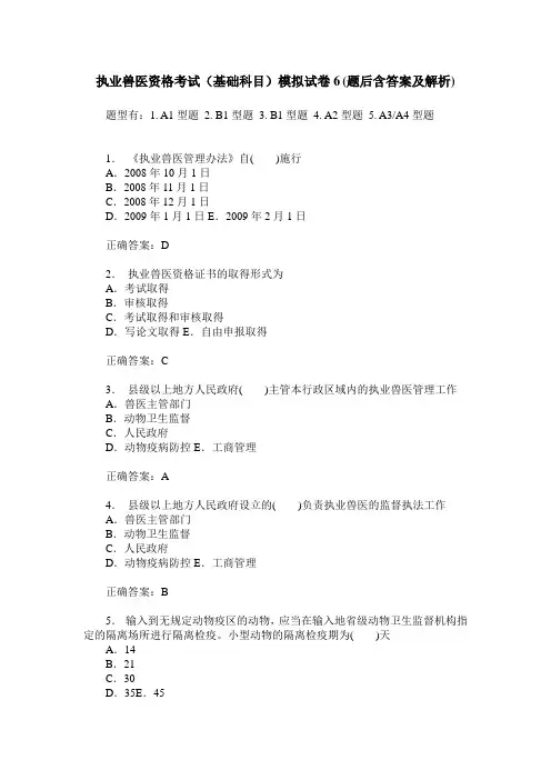 执业兽医资格考试(基础科目)模拟试卷6(题后含答案及解析)
