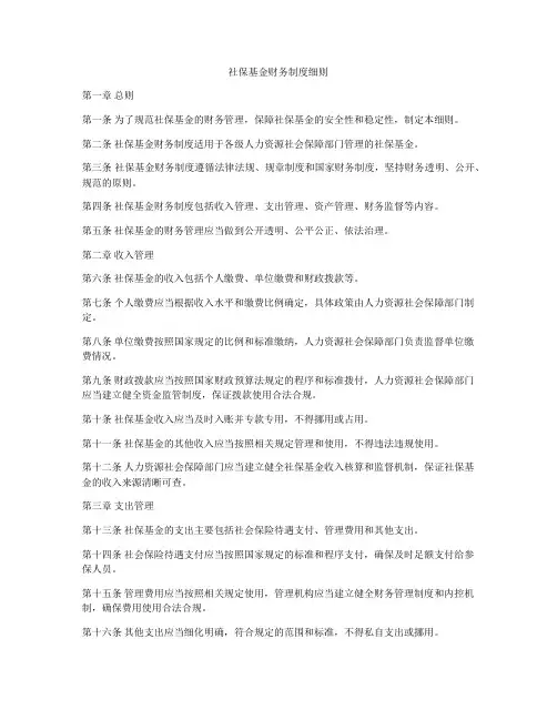 社保基金财务制度细则