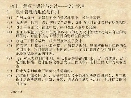 核电工程项目管理培训__第九章设计与建造