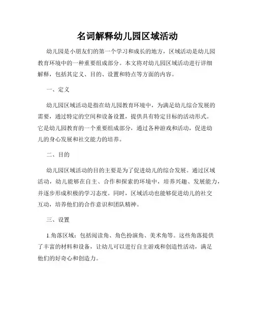 名词解释幼儿园区域活动