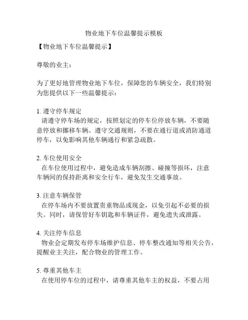 物业地下车位温馨提示模板