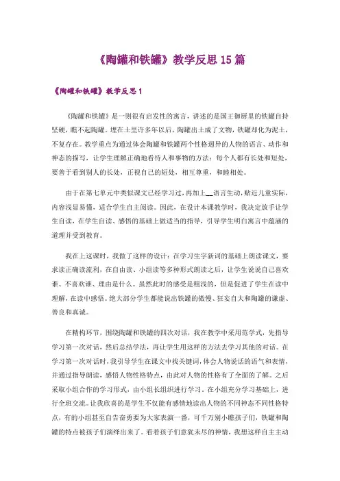 《陶罐和铁罐》教学反思15篇