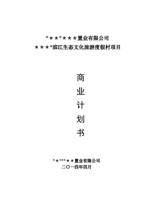 生态旅游度假村商业计划书