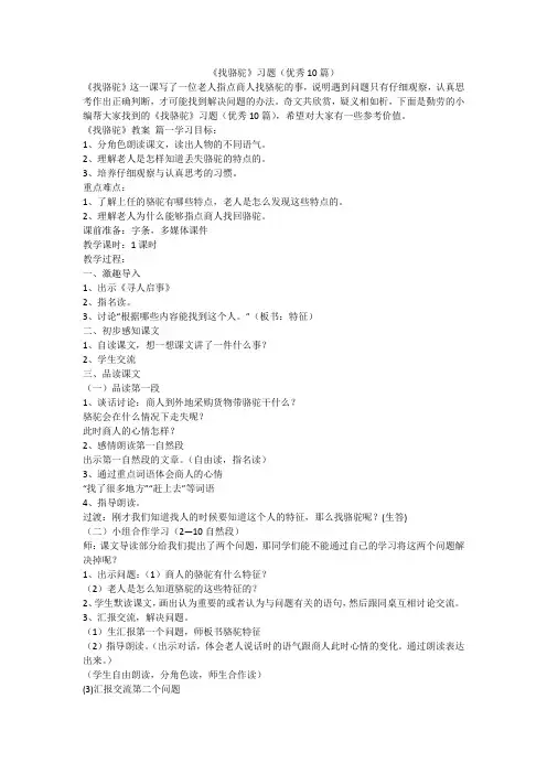2024最新-《找骆驼》习题(优秀10篇)
