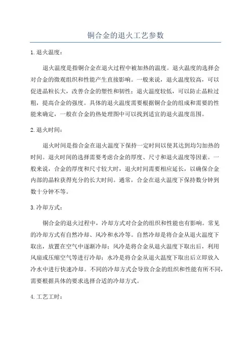 铜合金的退火工艺参数