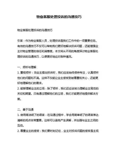 物业客服处理投诉的沟通技巧