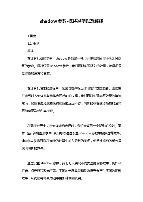 shadow参数-概述说明以及解释