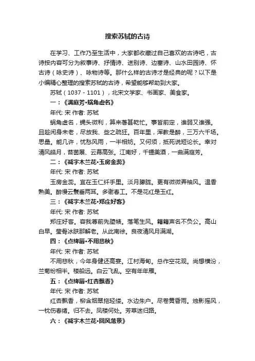 搜索苏轼的古诗大全