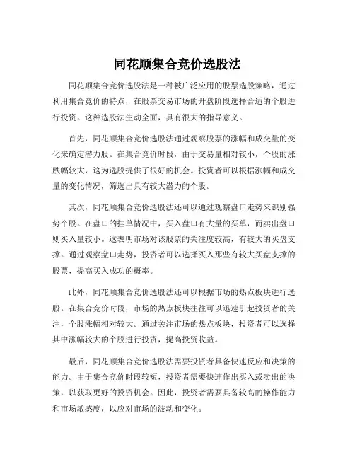 同花顺集合竞价选股法