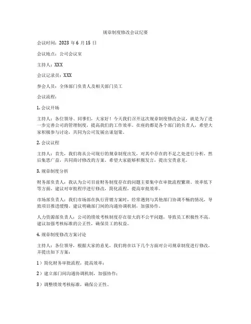 规章制度修改会议纪要