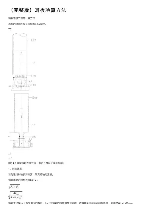 （完整版）耳板验算方法