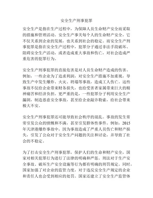 安全生产刑事犯罪