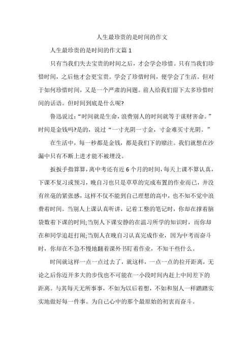 人生最珍贵的是时间的作文