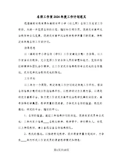 名师工作室2024年度工作计划范文（三篇）