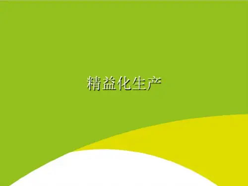 精益化生产PPT(完整版)