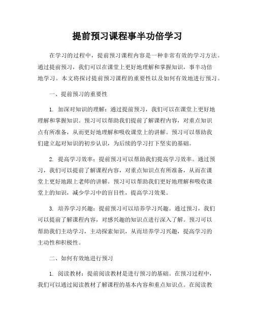 提前预习课程事半功倍学习