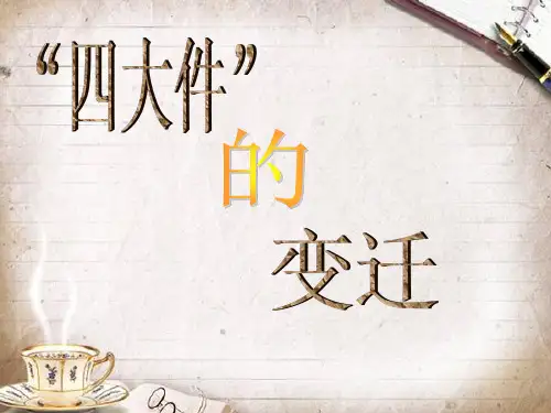 “四大件”的变迁