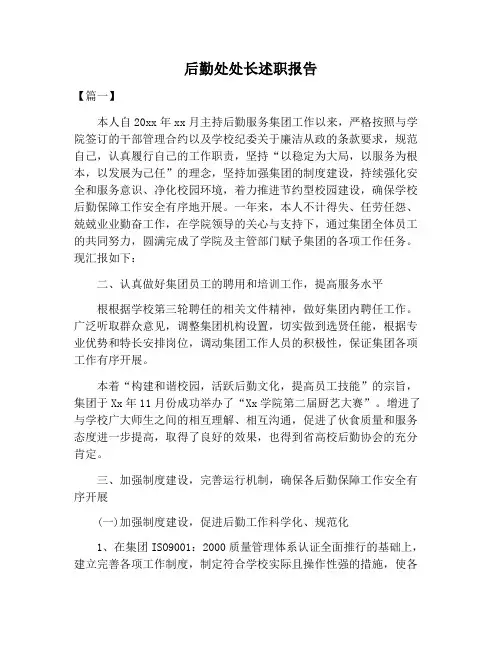【述职报告范文】后勤处处长述职报告