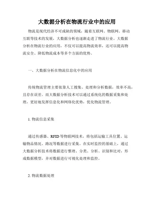 大数据分析在物流行业中的应用