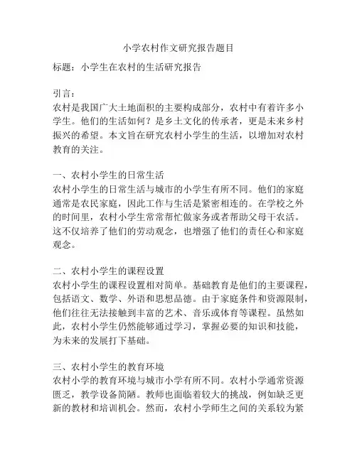 小学农村作文研究报告题目