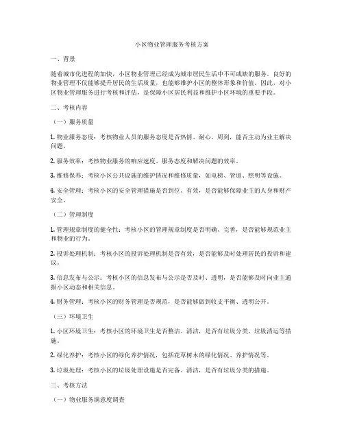 小区物业管理服务考核方案