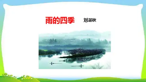 第3课《雨的四季》课件(共26张PPT)统编版语文七年级上册